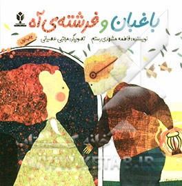 خمینی شهر, باغبان و فرشته آه, مجتبی عصیانی
