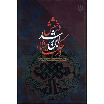 derakhshesh ebne rashid