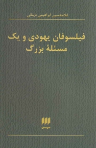 filsoofane yahoodi