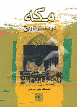 خمینی شهر, نعمت اله صفری فروشانی