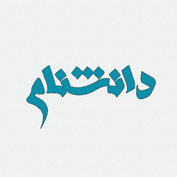 دکتر حاج ‏آقا از زبان برادرش